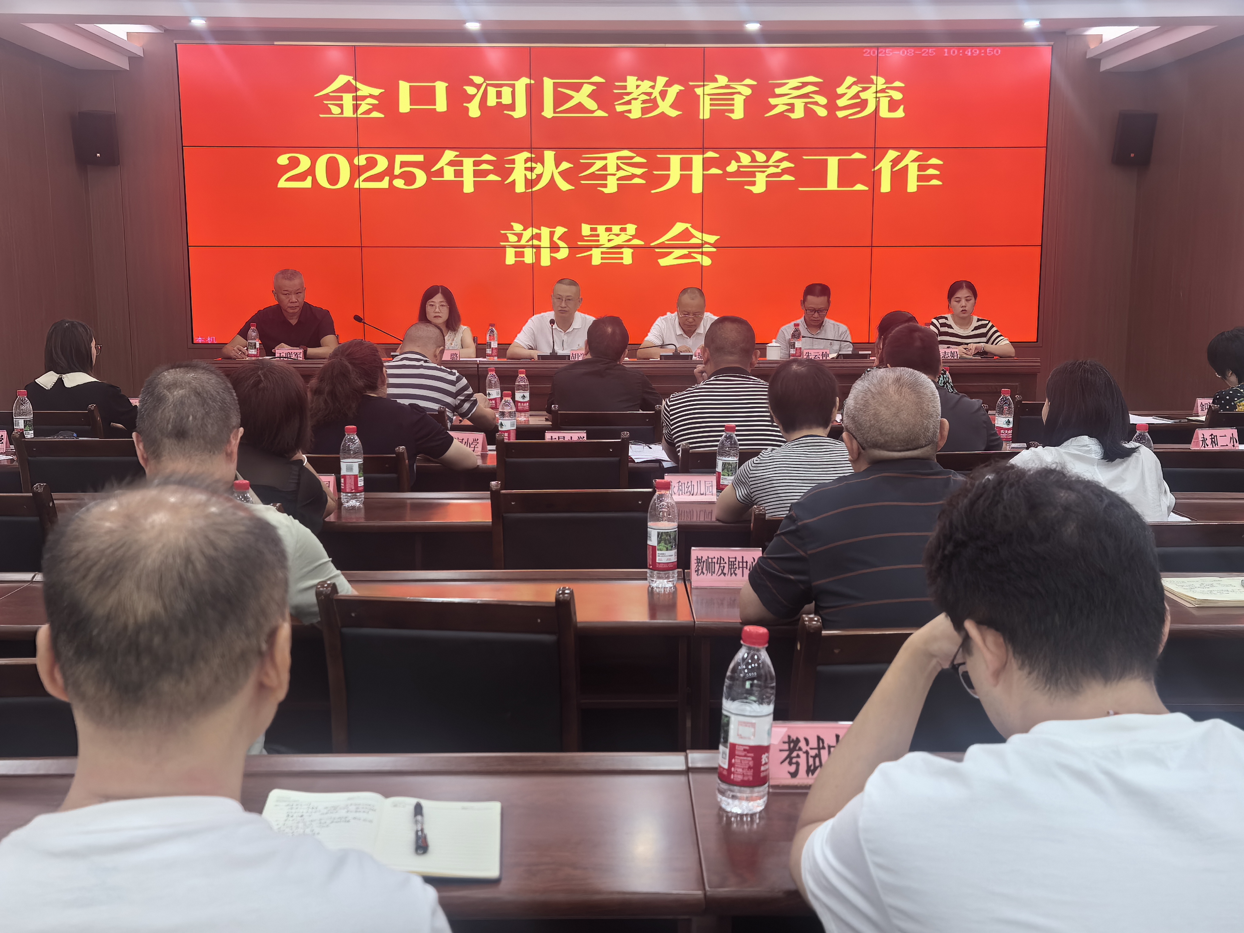 开学工作部署会