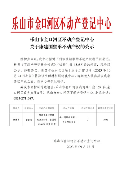 康建国（继承公示）_00