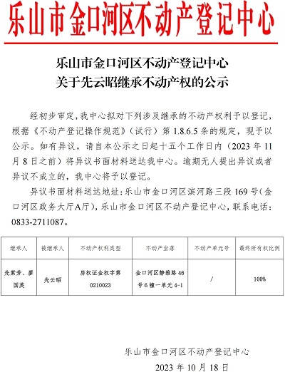 先云昭（继承公示）1_00
