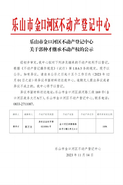 关于郭仲才继承不动产权的公示