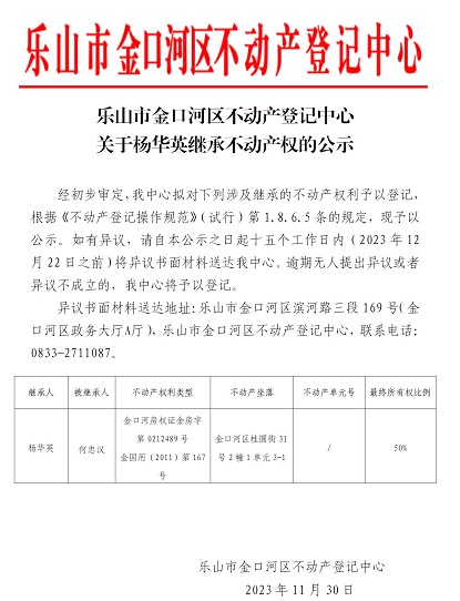 杨华英（继承公示桂圆街31号2幢1单元3-1）_01