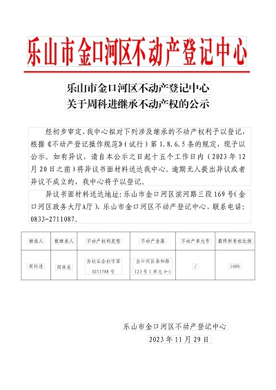 周科进（继承公示） -_00