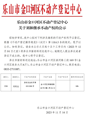 刘林、魏朝连（继承公示）_00