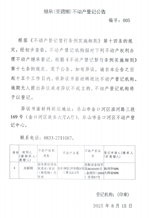 继承（受遗赠）不动产登记公告（火新刚）