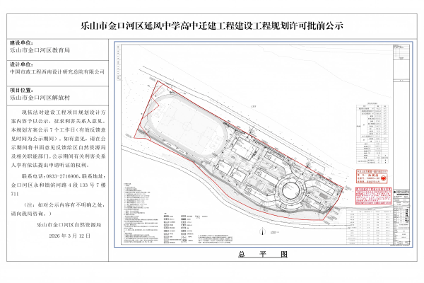 乐山市金口河区延风中学高中迁建工程建设工程规划许可批前公示