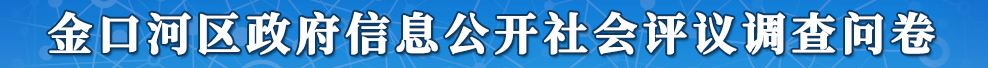 金口河区政府信息公开社会评议调查问卷