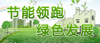 节能领跑 绿色发展