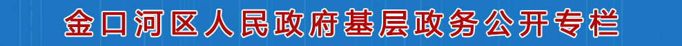 金口河区人民政府基层政务公开专栏