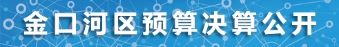 金口河区预算决算公开