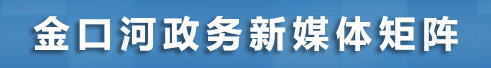 金口河区政务新媒体矩阵