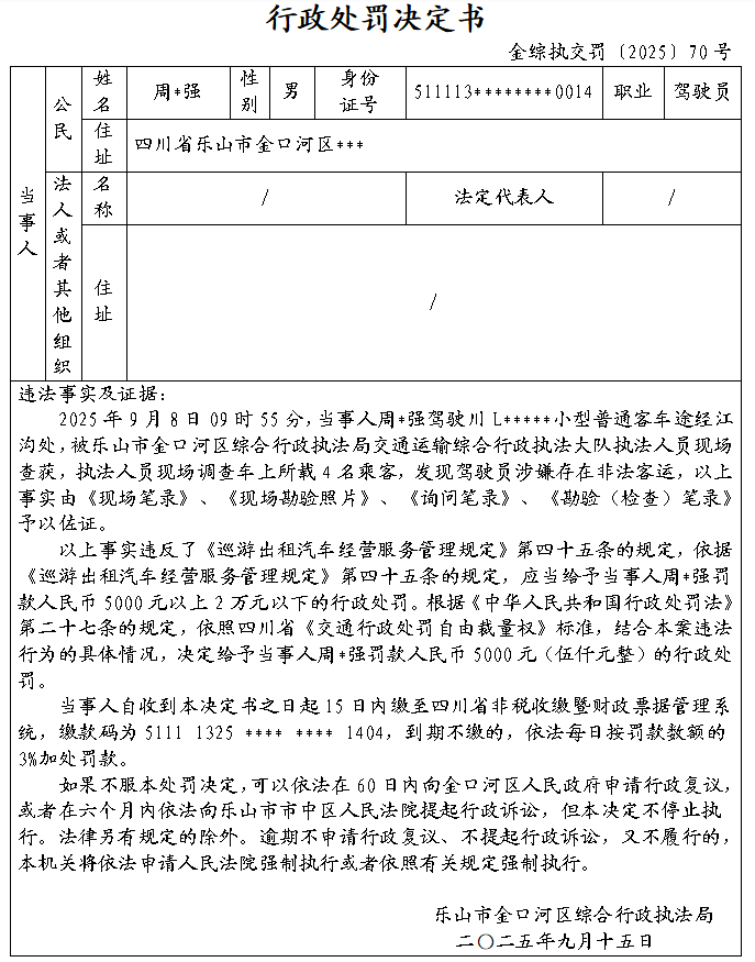 处罚决定书70号