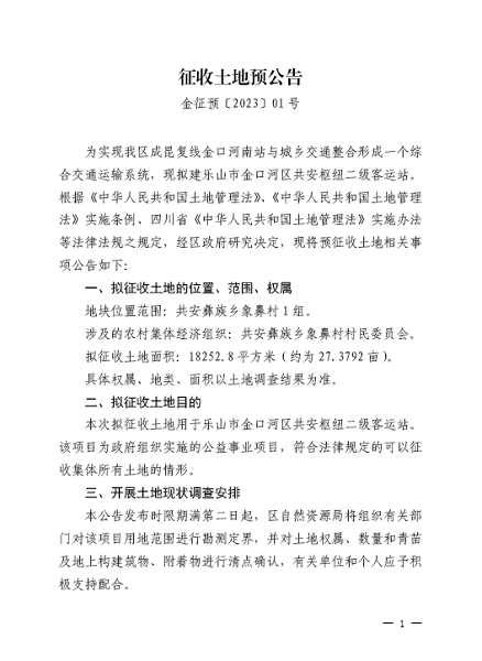 征收预公告